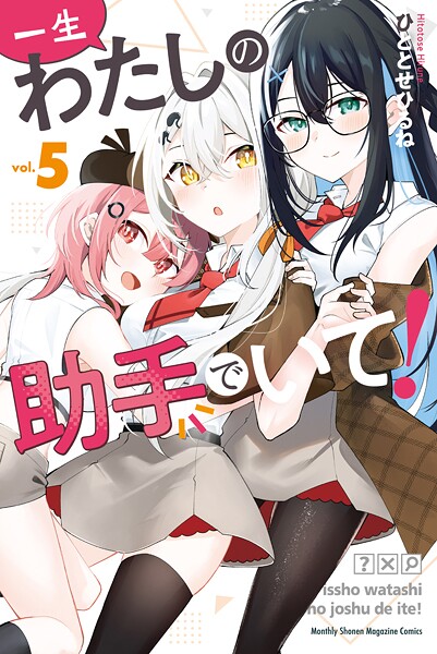 一生わたしの助手でいて!