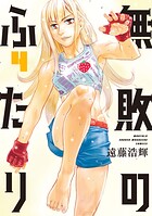 無敗のふたり 4