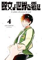 呪文よ世界を覆せ 4