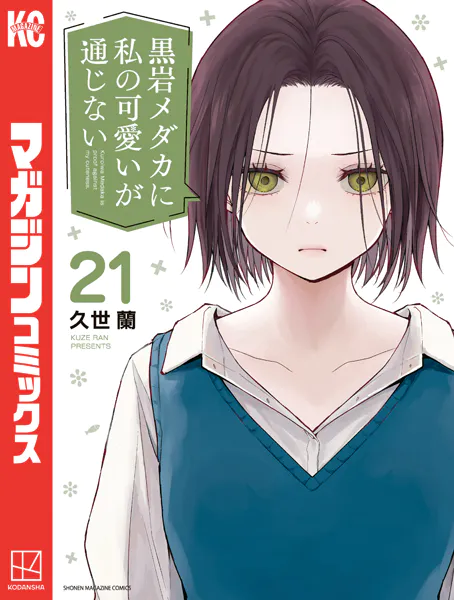 黒岩メダカに私の可愛いが通じない（21）