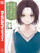 黒岩メダカに私の可愛いが通じない（21）