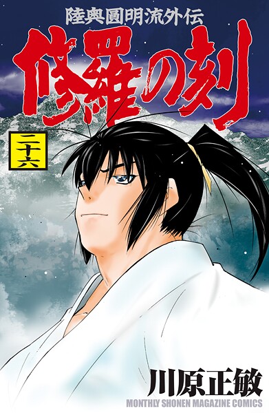 修羅の刻