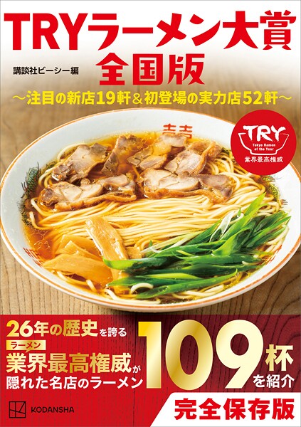 TRYラーメン大賞全国版 〜注目の新店19軒&初登場の実力店52軒〜