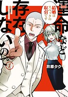 運命など存在しないので 1