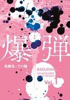 爆弾 1