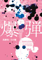 爆弾