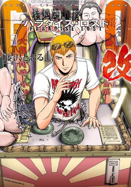 GTO パラダイス・ロスト 改（7）