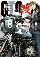 GTO パラダイス・ロスト 改 8
