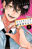 とことんクズな渡良瀬なのに 2