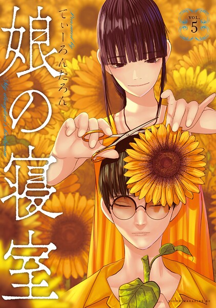 娘の寝室 5