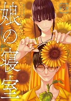 娘の寝室 5