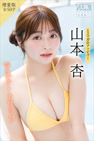山本杏 【増量版 全50P】ミスマガのアソビバ！ラスト・トリップ ヤンマガデジタル写真集