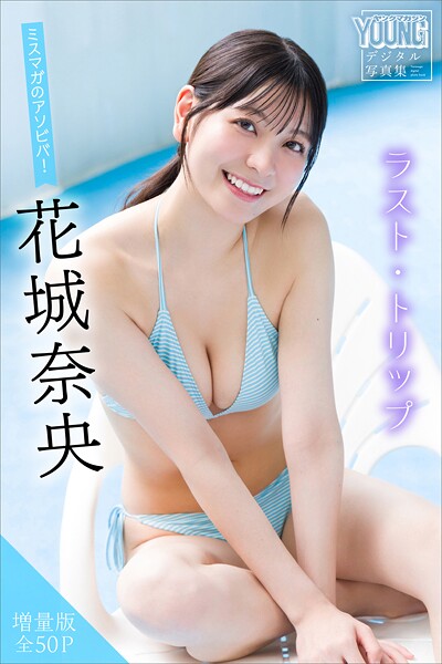 花城奈央 【増量版 全50P】ミスマガのアソビバ！ラスト・トリップ ヤンマガデジタル写真集