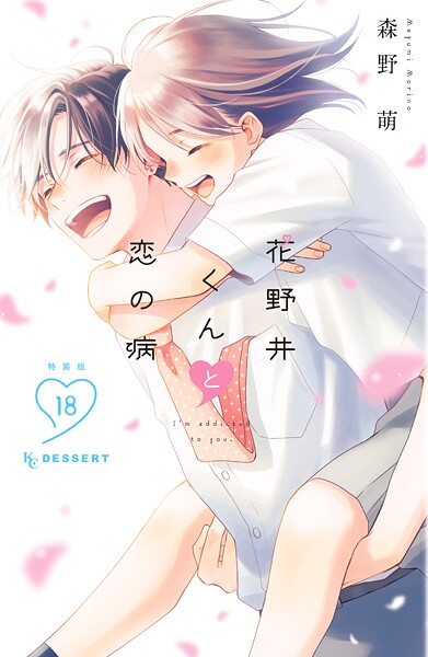 花野井くんと恋の病(18) 特装版 1