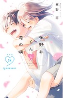 花野井くんと恋の病（18） 特装版 1