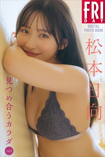 松本日向 見つめ合うカラダ Vol.1 FRIDAYデジタル写真集