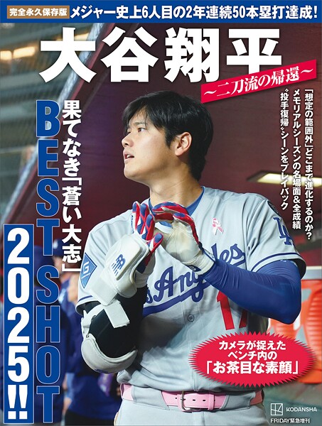 完全永久保存版 大谷翔平 〜二刀流の帰還〜 果てなき「蒼い大志」BEST SHOT 2025！！