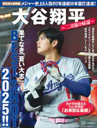 完全永久保存版 大谷翔平 〜二刀流の帰還〜 果てなき「蒼い大志」BEST SHOT 2025！！