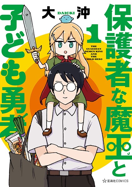 保護者な魔王と子ども勇者【期間限定 試し読み増量版】