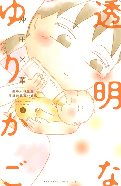 透明なゆりかご〜産婦人科医院看護師見習い日記〜【期間限定 無料お試し版】