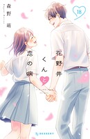花野井くんと恋の病 18