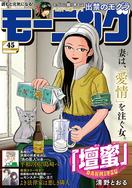 モーニング 2025年45号 ［2025年10月9日発売］