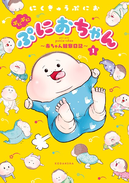 ぷにぷにぷにおちゃん 〜赤ちゃん観察日記〜【期間限定 無料お試し版】