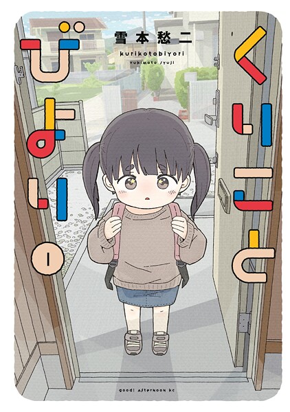 くりことびより【期間限定 無料お試し版】