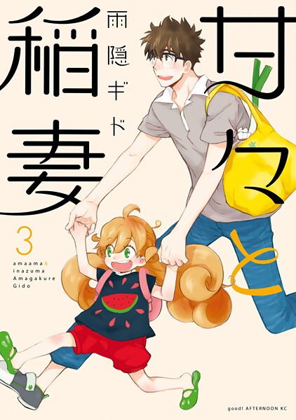甘々と稲妻【期間限定 無料お試し版】