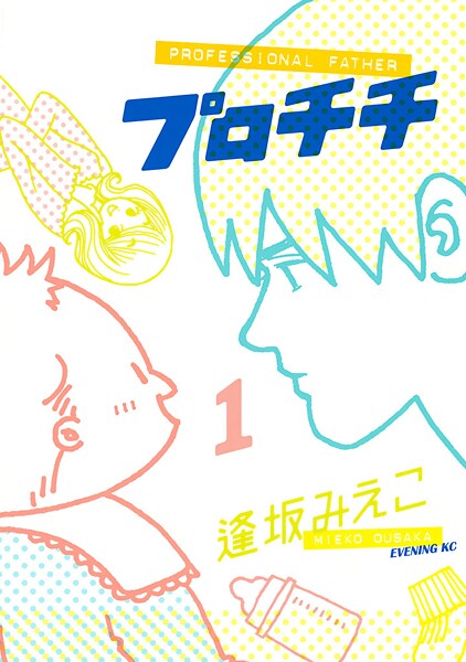 プロチチ【期間限定 試し読み増量版】