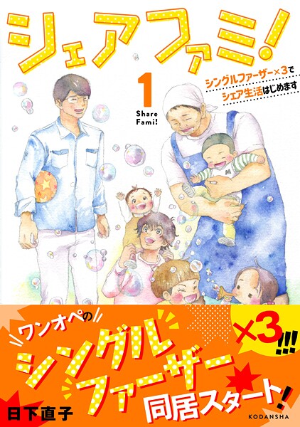 シェアファミ！ シングルファーザー×3でシェア生活はじめます【期間限定 無料お試し版】