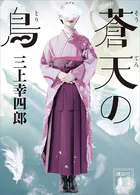 蒼天の鳥