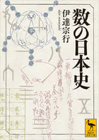 数の日本史