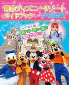 Disney Supreme Guide 東京ディズニーリゾートガイドブック with 中川翔子