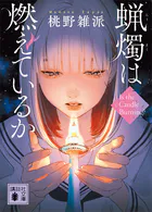 蝋燭は燃えているか
