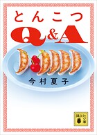 とんこつQ＆A