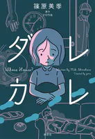 ダレカレ