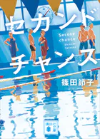 セカンドチャンス