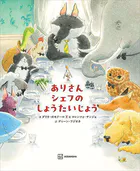 ありさんシェフの しょうたいじょう