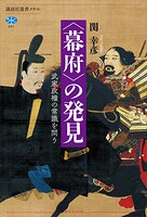 〈幕府〉の発見 武家政権の常識を問う