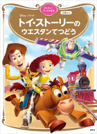 トイ・ストーリーの ウエスタンてつどう ディズニーゴールド絵本