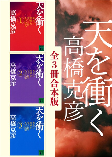 天を衝く 全3冊合本版