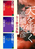 天を衝く 全3冊合本版