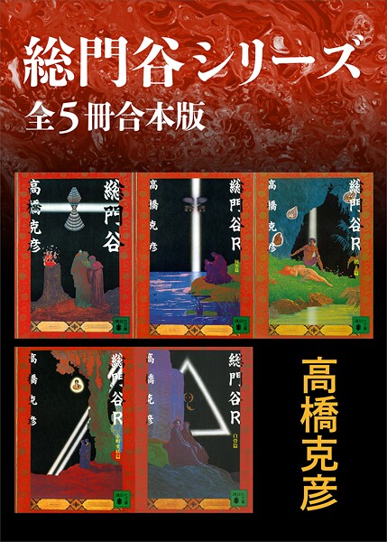 総門谷シリーズ 全5冊合本版