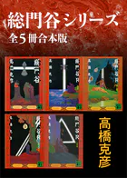 総門谷シリーズ 全5冊合本版
