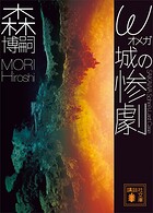 ω城の惨劇 SAIKAWA Sohei’s Last Case