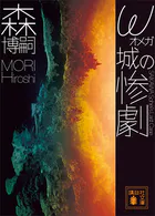 ω城の惨劇 SAIKAWA Sohei’s Last Case