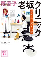 老坂クリニック