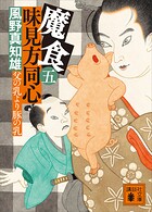 魔食 味見方同心