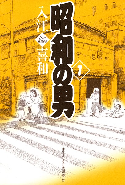 昭和の男【期間限定 試し読み増量版】